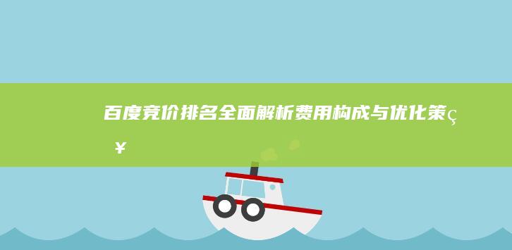 百度竞价排名：全面解析费用构成与优化策略